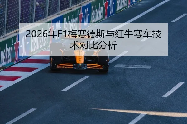 2026年F1梅赛德斯与红牛赛车技术对比分析