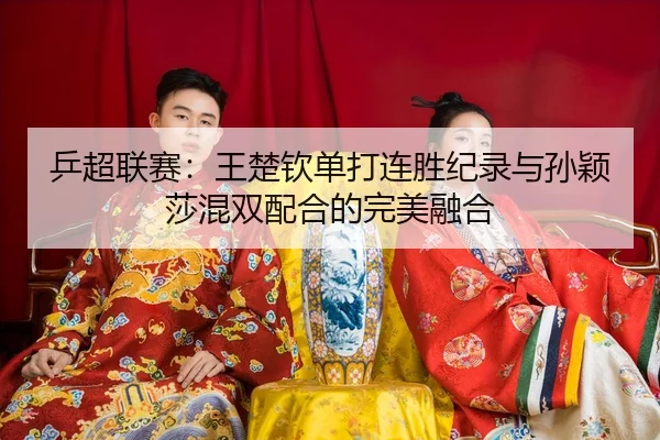 ping-chao-lian-sai-wang-chu-qin-dan-da-lian-sheng-ji-lu-yu-sun-ying-sha-hun-shuang-pei-he-de-wan-mei-rong-he-3-109.jpg