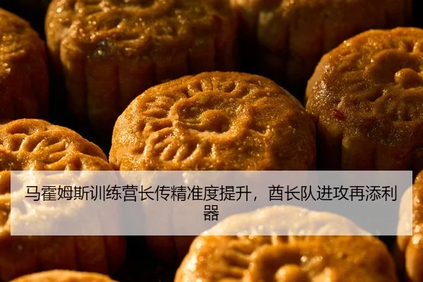 马霍姆斯训练营长传精准度提升，酋长队进攻再添利器