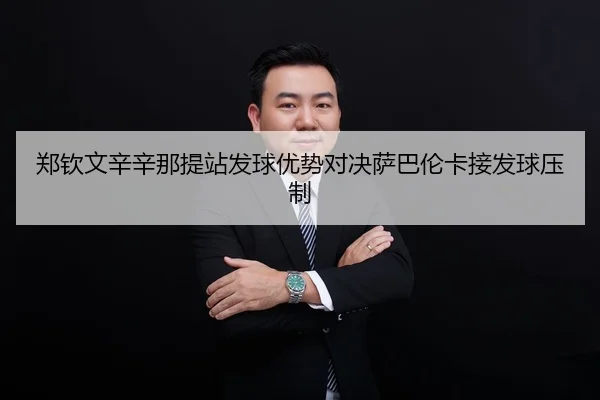 zheng-qin-wen-xin-xin-na-ti-zhan-fa-qiu-you-shi-dui-jue-sa-ba-lun-ka-jie-fa-qiu-ya-zhi-2-602.jpg