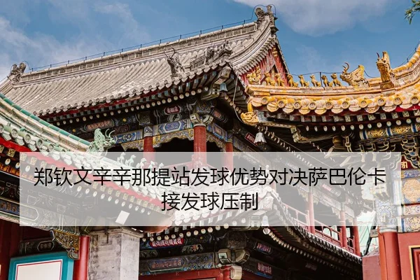 zheng-qin-wen-xin-xin-na-ti-zhan-fa-qiu-you-shi-dui-jue-sa-ba-lun-ka-jie-fa-qiu-ya-zhi-3-391.jpg