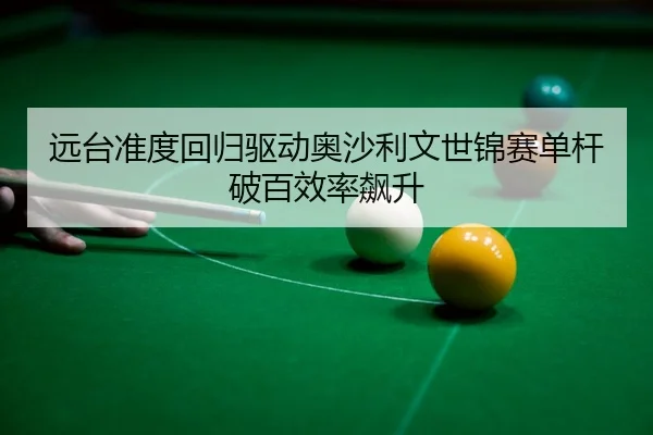 yuan-tai-zhun-du-hui-gui-qu-dong-ao-sha-li-wen-shi-jin-sai-dan-gan-po-bai-xiao-lv-biao-sheng-3-990.jpg