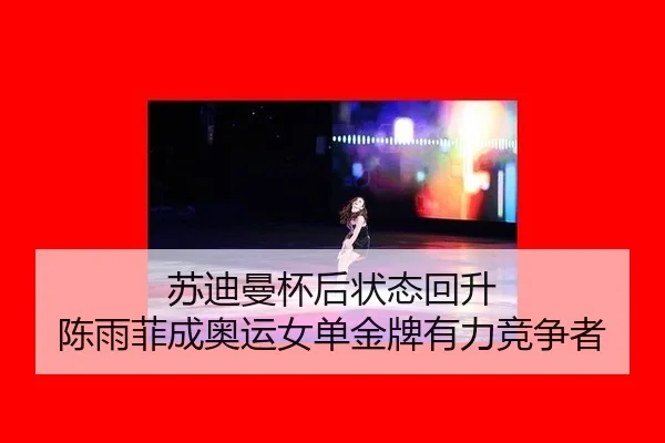 su-di-man-bei-hou-zhuang-tai-hui-sheng-chen-yu-fei-cheng-ao-yun-nv-dan-jin-pai-you-li-jing-zheng-zhe-3-845.jpg
