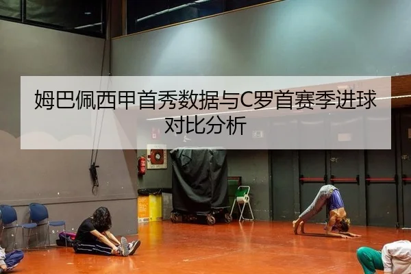 姆巴佩西甲首秀数据与C罗首赛季进球对比分析