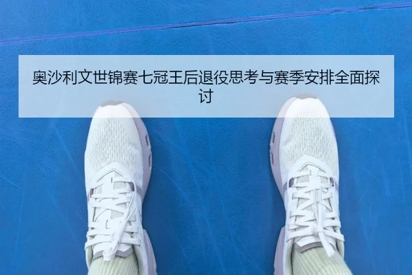 ao-sha-li-wen-shi-jin-sai-qi-guan-wang-hou-tui-yi-si-kao-yu-sai-ji-an-pai-quan-mian-tan-tao-3-808.jpg