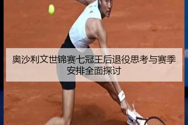 奥沙利文世锦赛七冠王后退役思考与赛季安排全面探讨