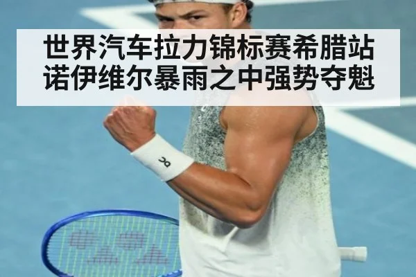 世界汽车拉力锦标赛希腊站诺伊维尔暴雨之中强势夺魁