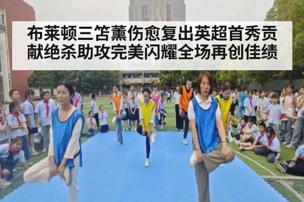 布莱顿三笘薰伤愈复出英超首秀贡献绝杀助攻完美闪耀全场再创佳绩