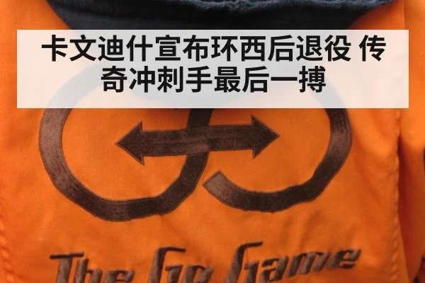 卡文迪什宣布环西后退役 传奇冲刺手最后一搏