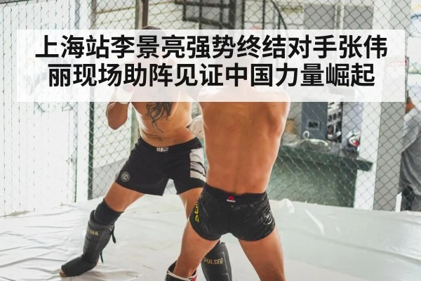 上海站李景亮强势终结对手张伟丽现场助阵见证中国力量崛起