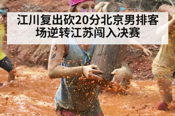 江川复出砍20分北京男排客场逆转江苏闯入决赛